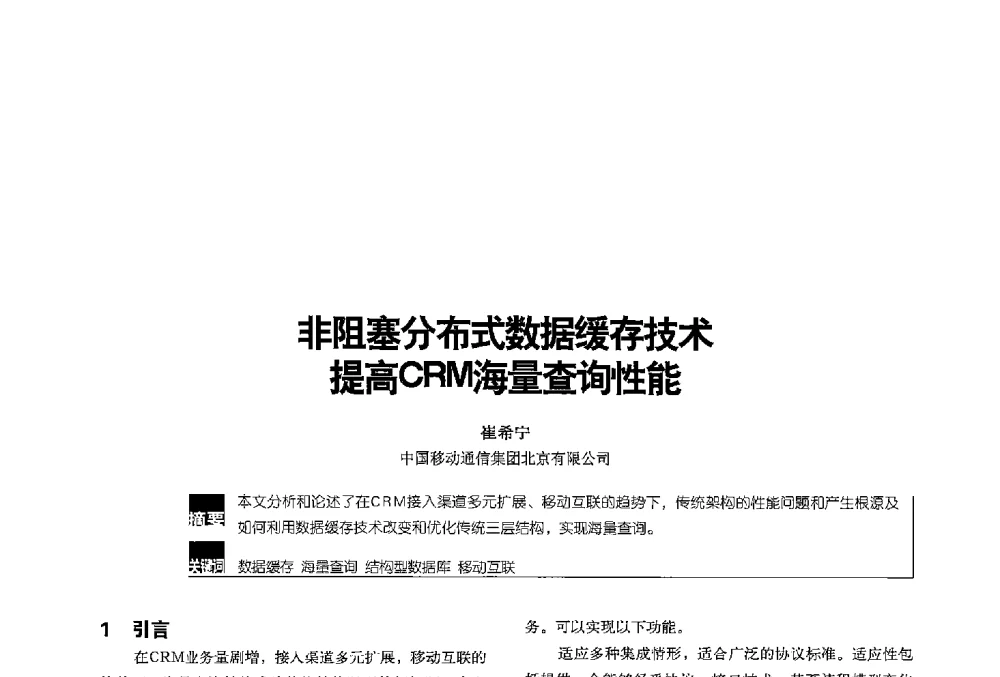 非阻塞分布式数据缓存技术提高CRM海量查询性能 - 2013全国无线及移动通信学术大会