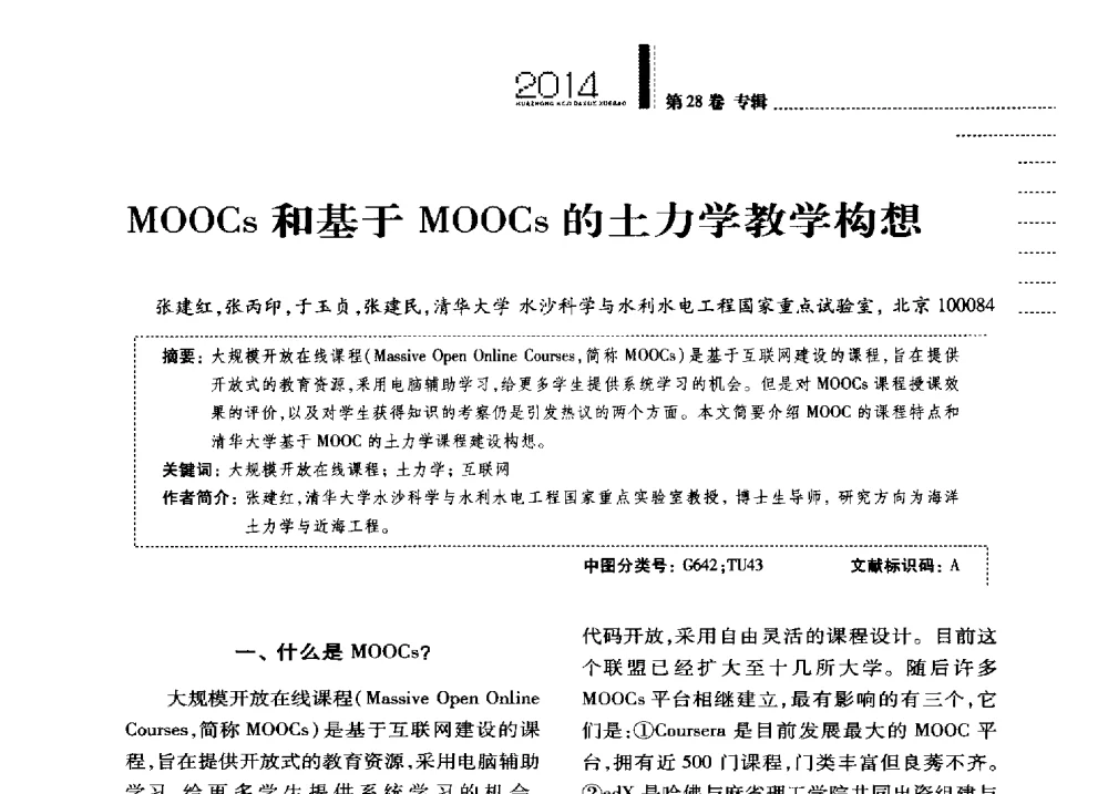 MOOCs和基于MOOCs的土力学教学构想 - 第四届全国土力学教学研讨会