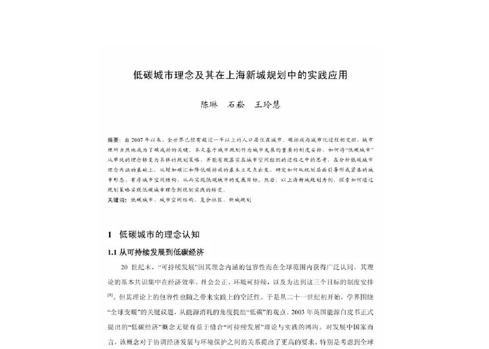 低碳城市理念及其在上海新城规划中的实践应用 - 2011中国城市规划年会