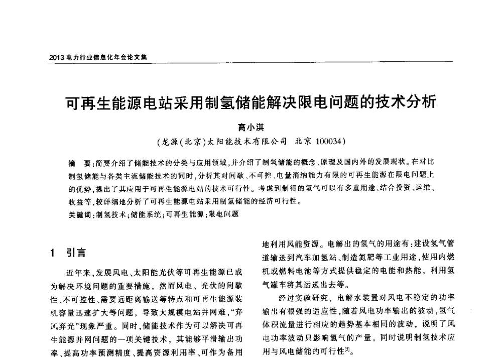 可再生能源电站采用制氢储能解决限电问题的技术分析 - 2013电力行业信息化年会