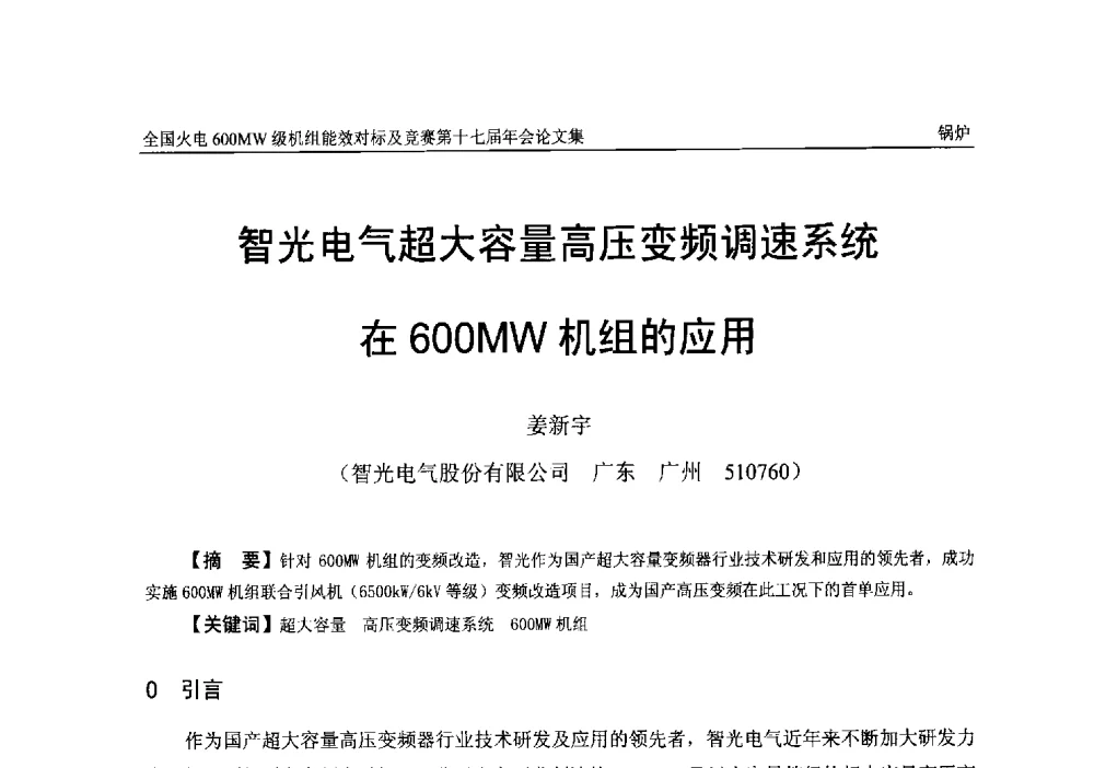 智光电气超大容量高压变频调速系统在600MW机组的应用 - 全国火电600MW级机组能效对标及竞赛第十七届年会