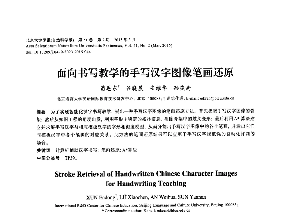 面向书写教学的手写汉字图像笔画还原 - 第三届CCF国际自然语言处理与中文计算会议
