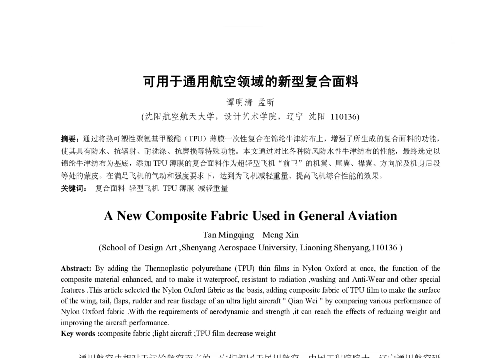 可用于通用航空领域的新型复合面料 - 2013国际工业设计研讨会暨第十八届全国工业设计学术年会