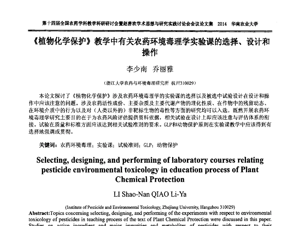 《植物化学保护》教学中有关农药环境毒理学实验课的选择、设计和操作 - 第十四届全国农药学科教育科研研讨会暨赵善欢学术思想与研究实践讨论会