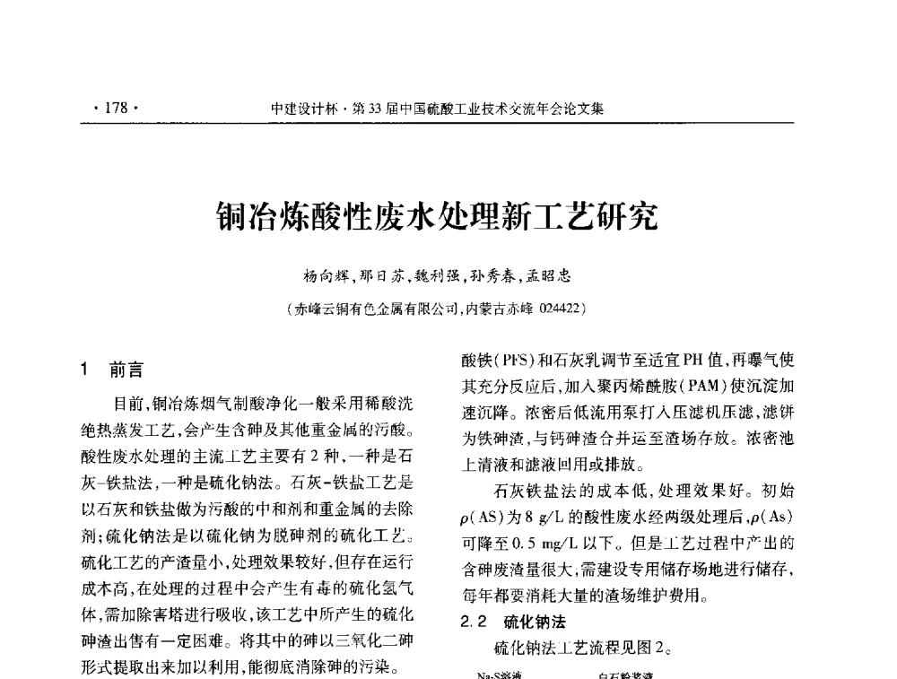 铜冶炼酸性废水处理新工艺研究 - 2013年第三十三届中国硫酸工业技术交流年会
