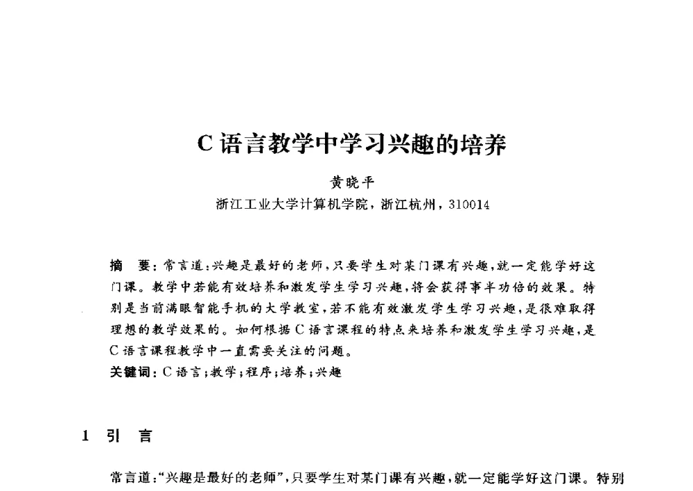 C语言教学中学习兴趣的培养 - 浙江省高校计算机教学研究会2014年年会