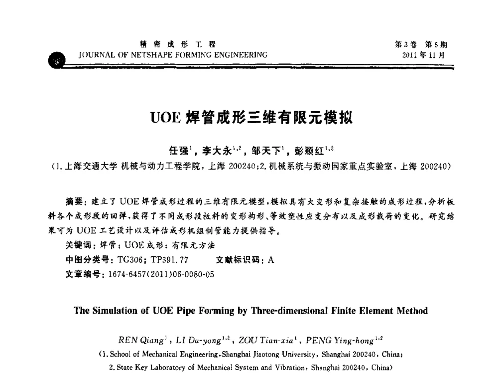 UOE焊管成形三维有限元模拟 - 2011塑性工程学会塑性加工理论与数字化技术年会