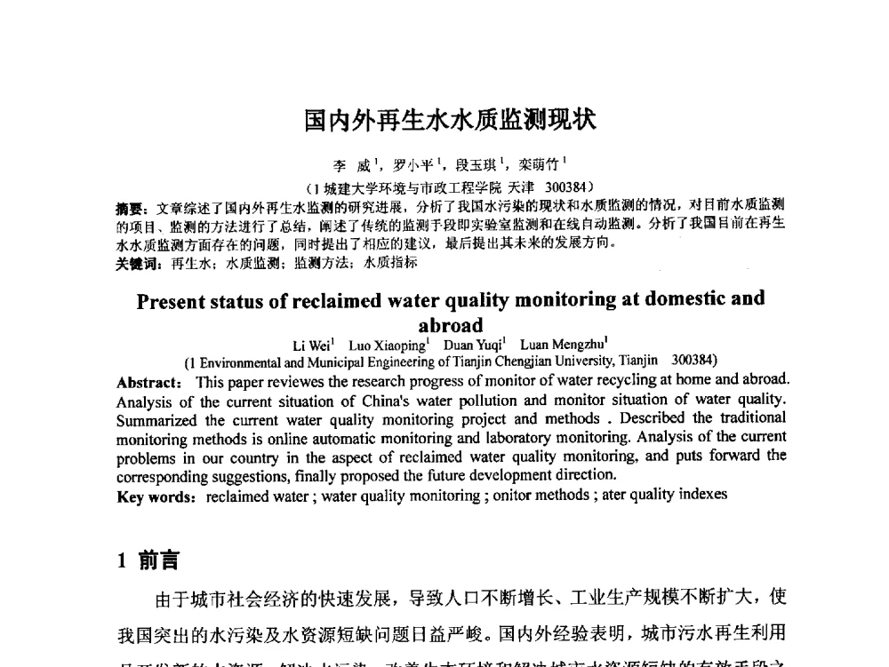 国内外再生水水质监测现状 - 2014年非常规水源管理与技术研讨会