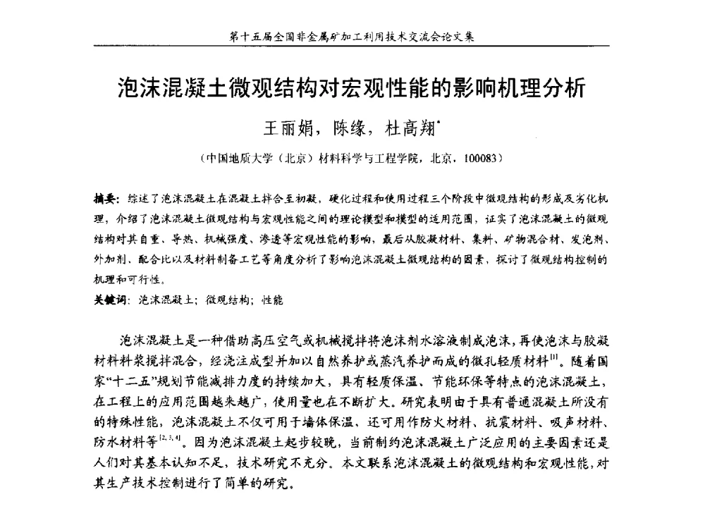 泡沫混凝土微观结构对宏观性能的影响机理分析 - 第十五届全国非金属矿加工利用技术交流会