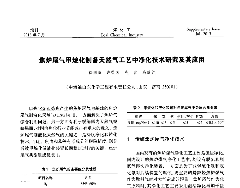 焦炉尾气甲烷化制备天然气工艺中净化技术研究及其应用 - 2013’中国煤化工技术、市场、信息交流会暨“十二五”产业发展研讨会