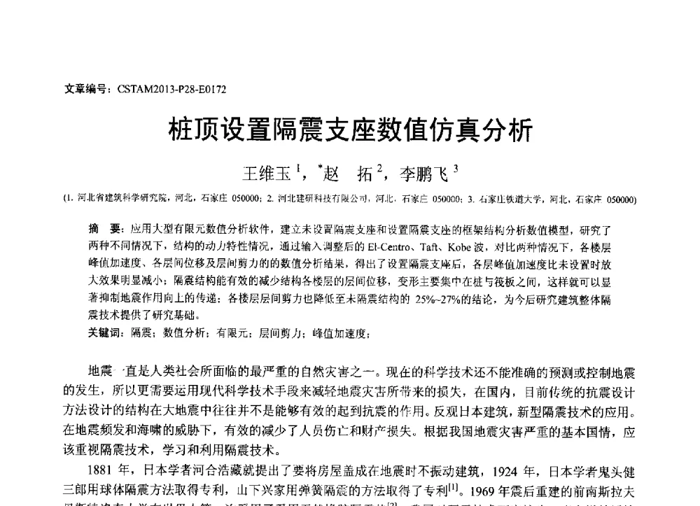 桩顶设置隔震支座数值仿真分析 - 第22届全国结构工程学术会议