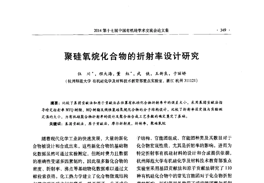聚硅氧烷化合物的折射率设计研究 - 第十七届中国有机硅学术交流会