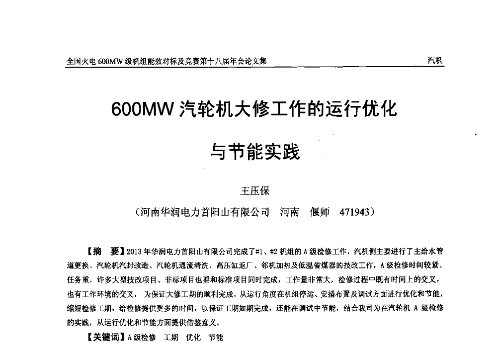 600MW汽轮机大修工作的运行优化与节能实践 - 全国火电600MW级机组能效对标及竞赛第十八届年会