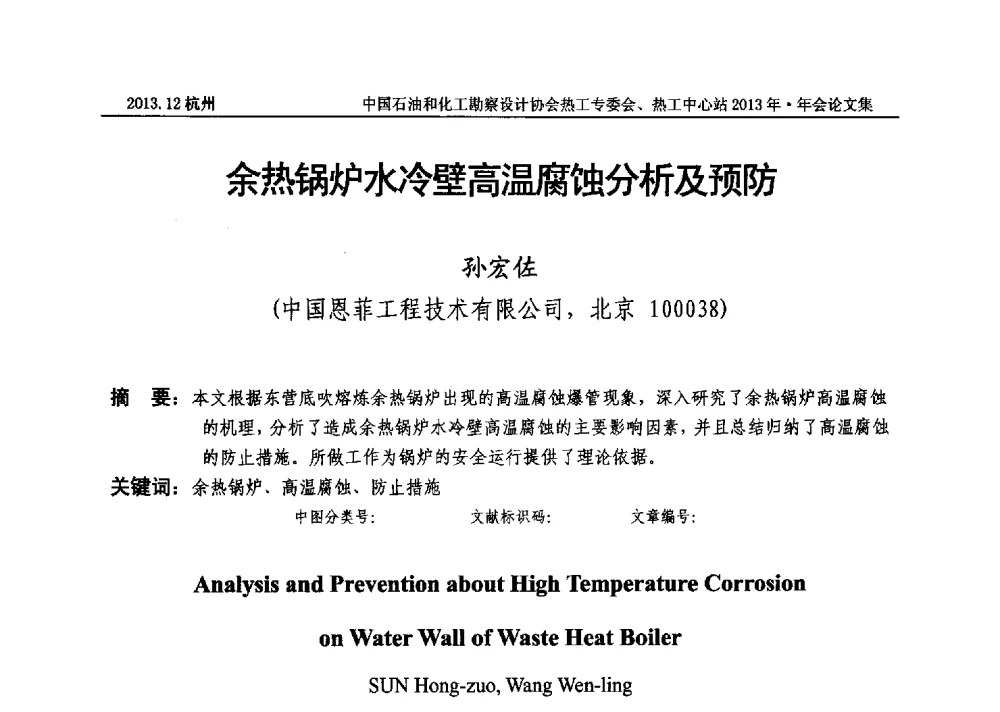 余热锅炉水冷壁高温腐蚀分析及预防 - 中国石油和化工勘察设计协会热工设计专业委员会、全国化工热工设计技术中心站2013年年会