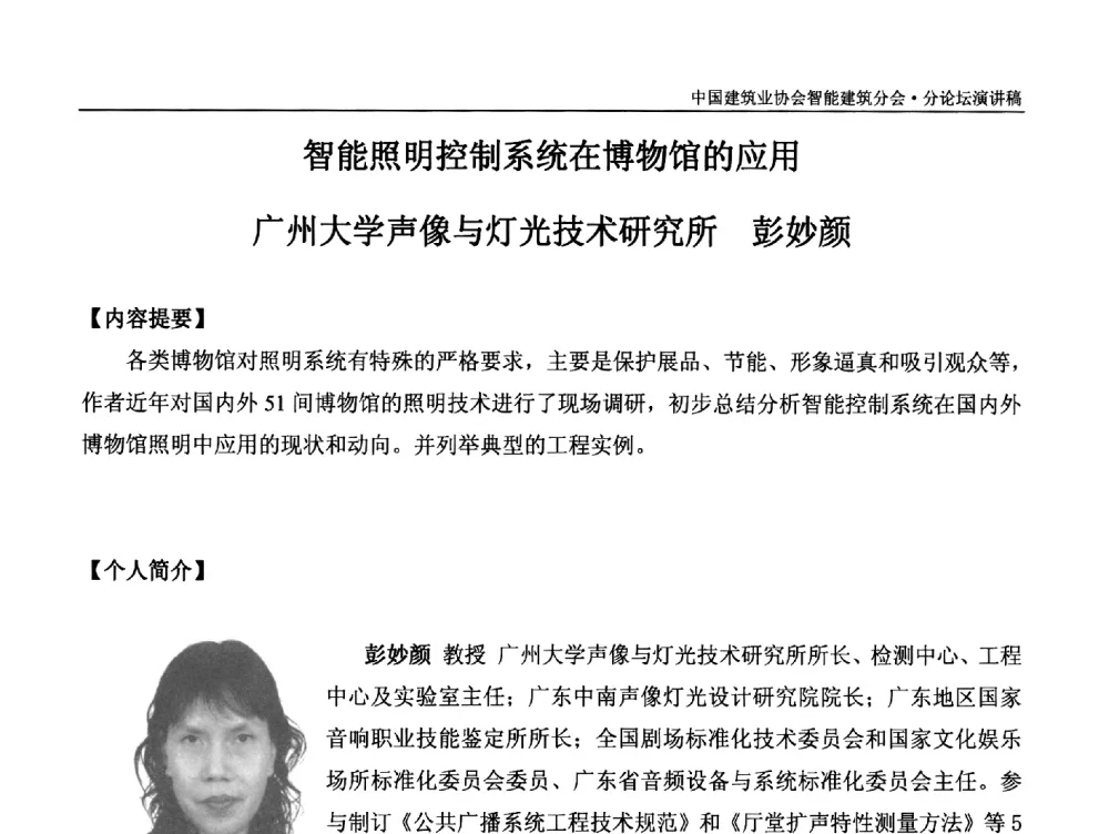 智能照明控制系统在博物馆的应用 - 中国建筑业协会智能建筑分会2013年年会暨2014智能建筑行业发展高峰论坛