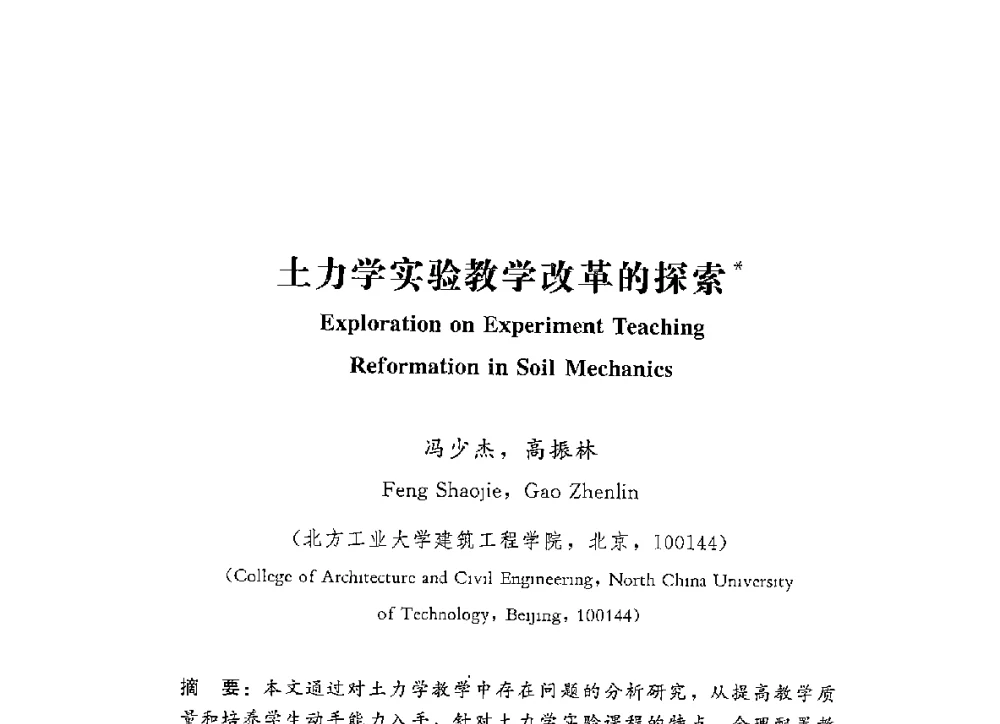 土力学实验教学改革的探索 - 第四届全国高等学校城市地下空间工程专业建设研讨会