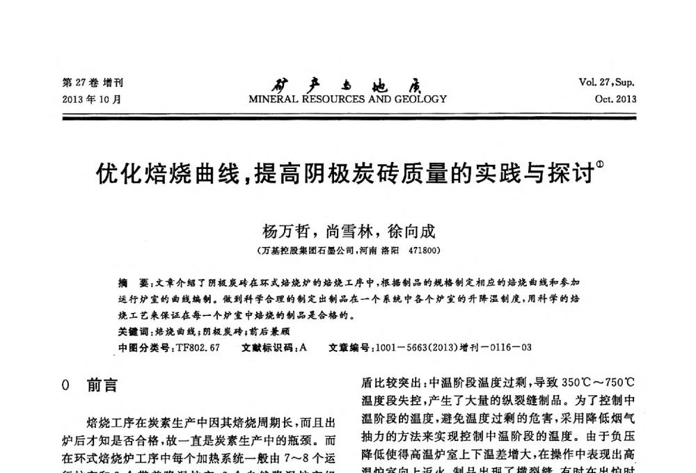 优化焙烧曲线_提高阴极炭砖质量的实践与探讨 - 2013(桂林)第六届中西部有色金属工业发展论坛