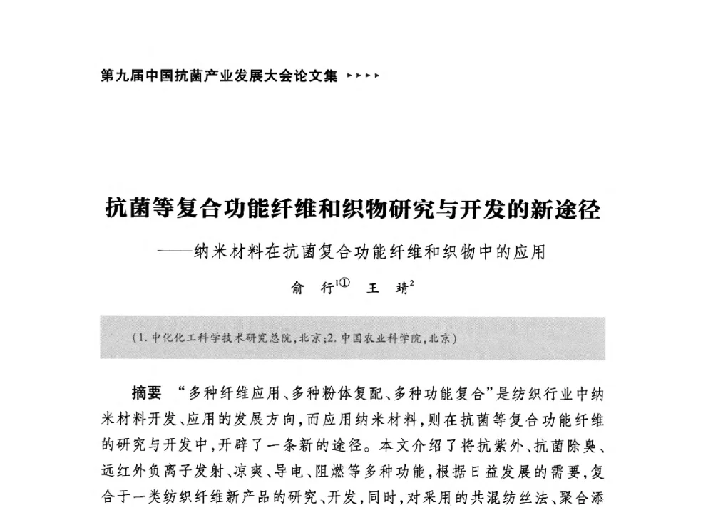 抗菌等复合功能纤维和织物研究与开发的新途径--纳米材料在抗菌复合功能纤维和织物中的应用 - 第九届中国抗菌产业发展大会