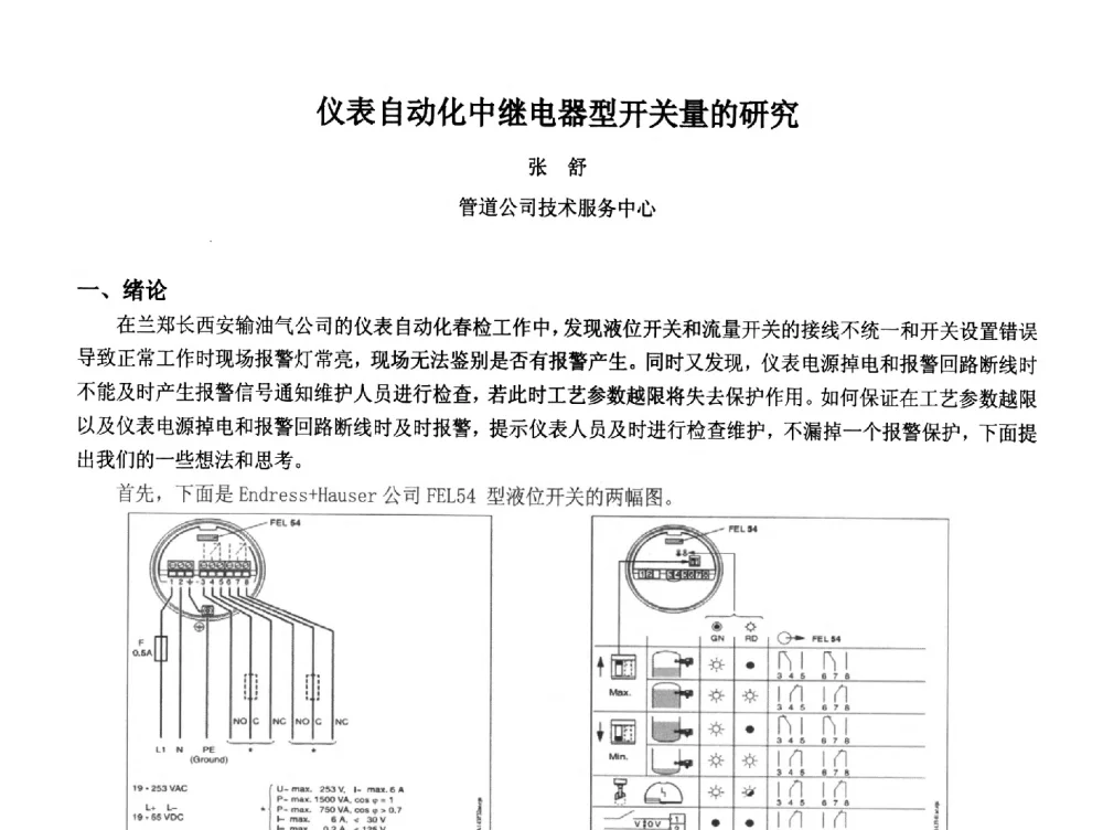 仪表自动化中继电器型开关量的研究 - 2014中国石油化工重大工程仪表控制技术高峰论坛