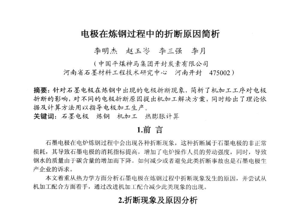 电极在炼钢过程中的折断原因简析 - 全国炭素制品信息网第30届炭素技术信息交流会