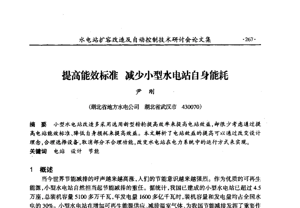 提高能效标准减少小型水电站自身能耗 - 水电站扩容改造及自动控制技术研讨会