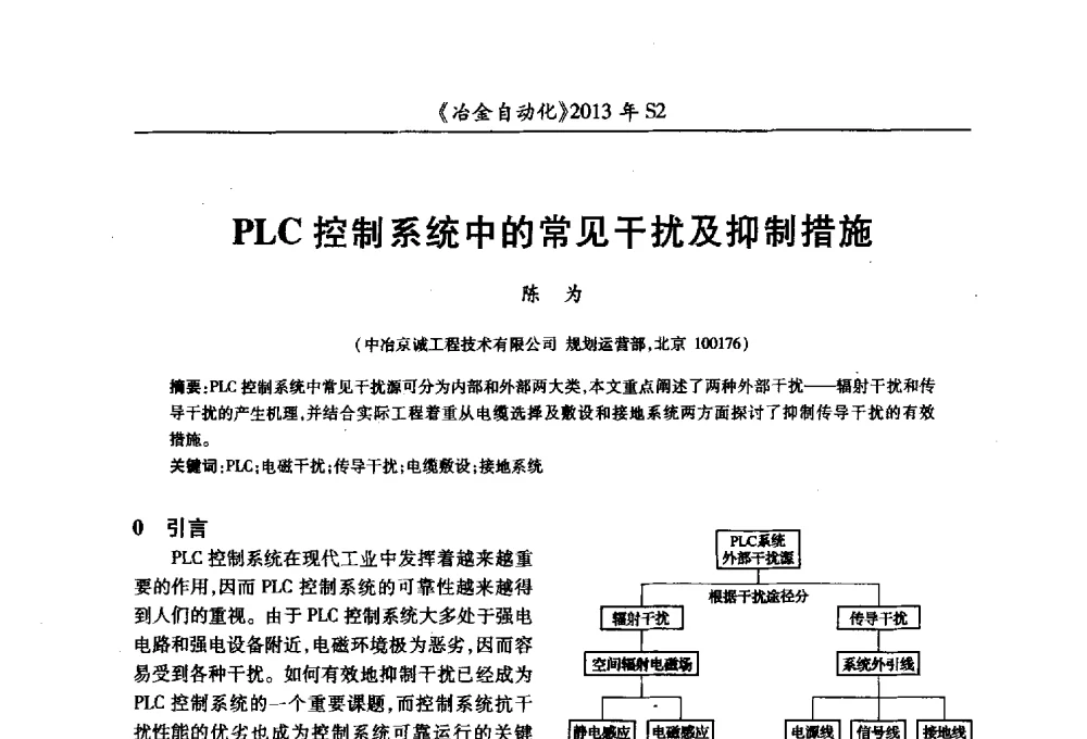 PLC控制系统中的常见干扰及抑制措施 - 中国计量协会冶金分会2013年会暨全国第十八届自动化应用技术学术交流会