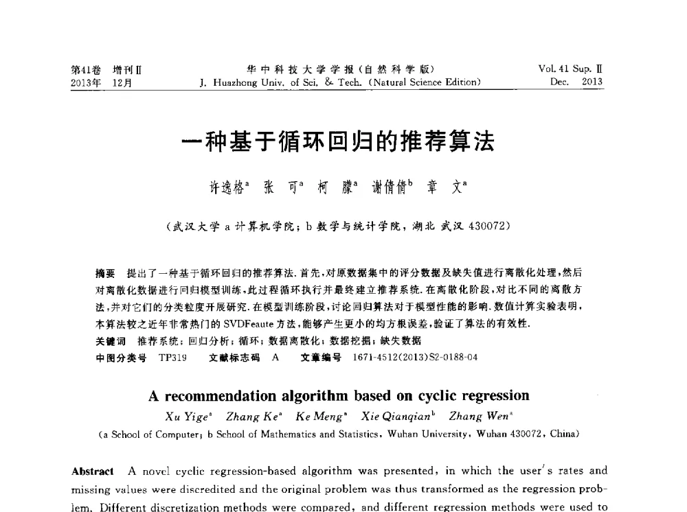 一种基于循环回归的推荐算法 - 湖北省计算机学会2013年学术年会