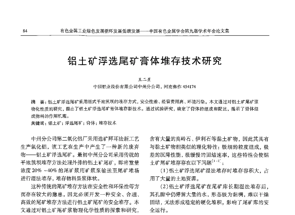 铝土矿浮选尾矿膏体堆存技术研究 - 中国有色金属学会第九届学术年会