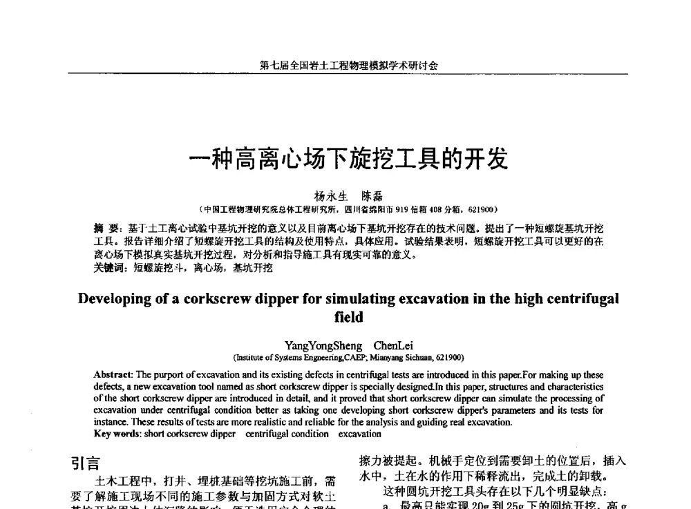 一种高离心场下旋挖工具的开发 - 第七届全国岩土工程物理模拟学术研讨会