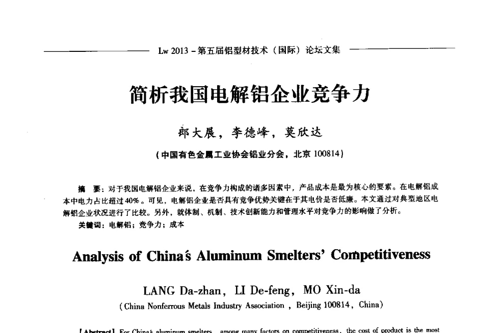 简析我国电解铝企业竞争力 - Lw2013第五届铝型材技术(国际)论坛
