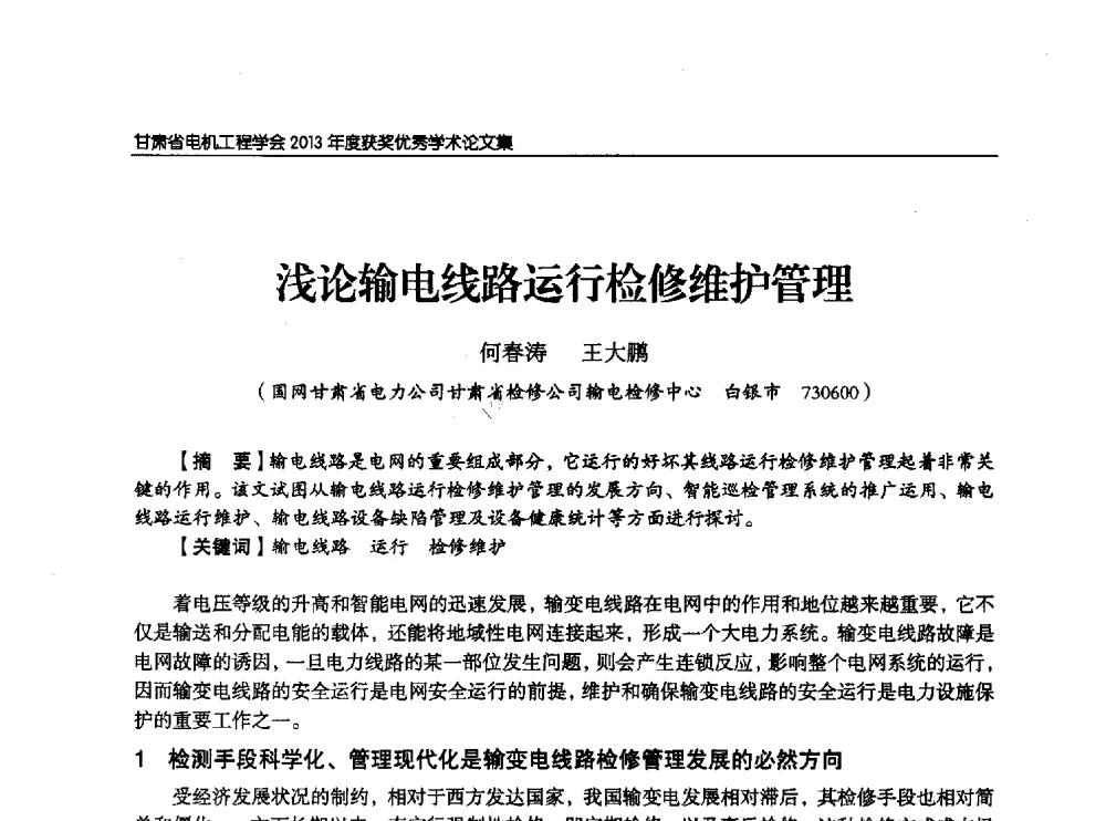 浅论输电线路运行检修维护管理 - 甘肃省电机工程学会2013年学术年会