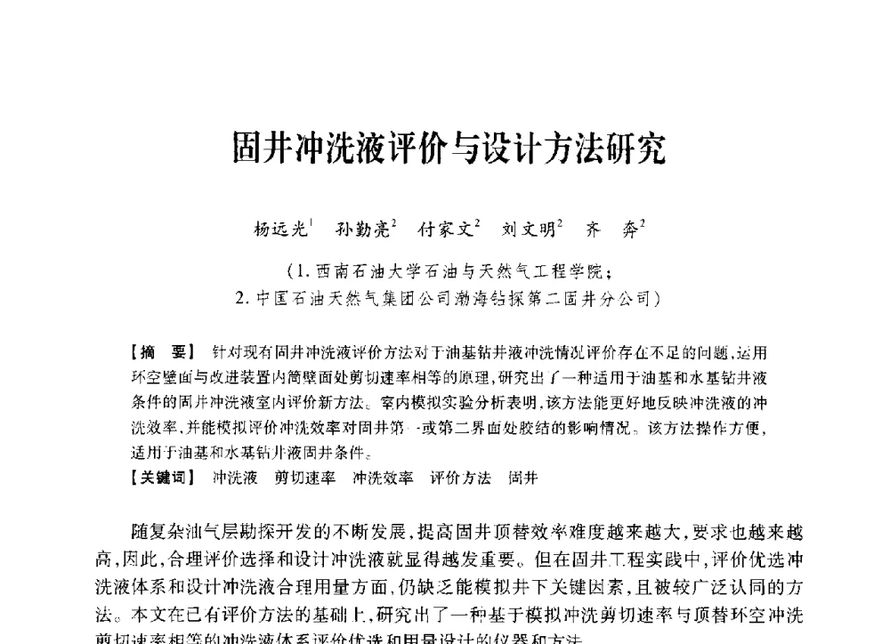 固井冲洗液评价与设计方法研究 - 中国石油学会2014年固井技术研讨会
