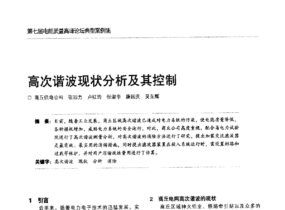 高次谐波现状分析及其控制 - 第七届电能质量高峰论坛