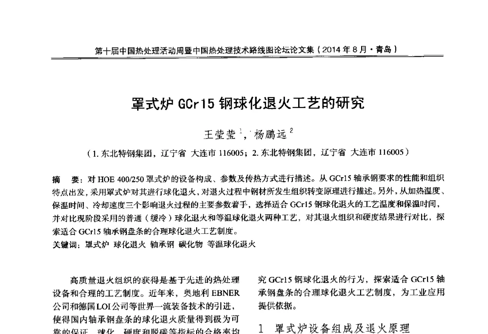 罩式炉GCr15钢球化退火工艺的研究 - 第10届中国热处理活动周暨中国热处理技术路线图论坛