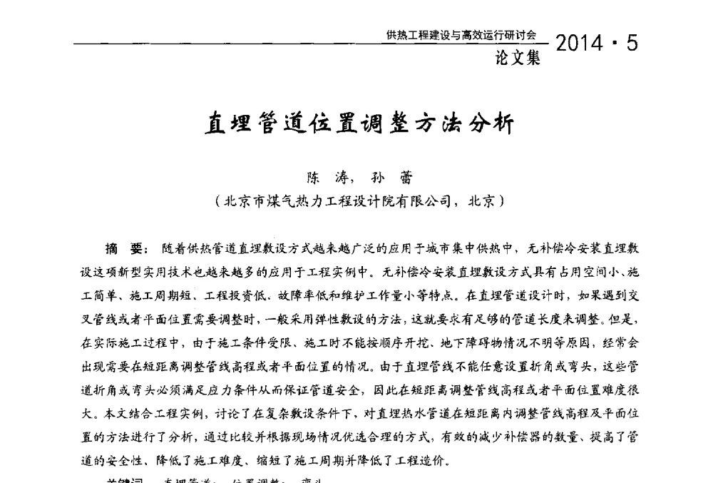 直埋管道位置调整方法分析 - 2014年供热工程建设与高效运行研讨会