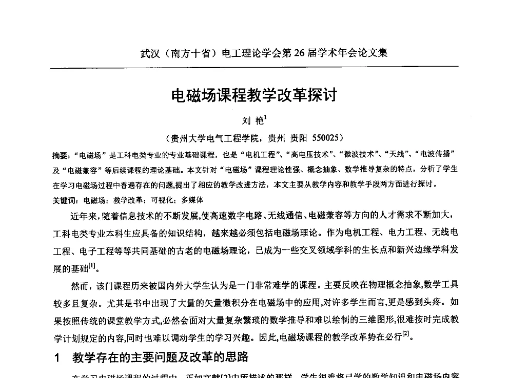 电磁场课程教学改革探讨 - 武汉(南方十省)电工理论学会第26届学术年会
