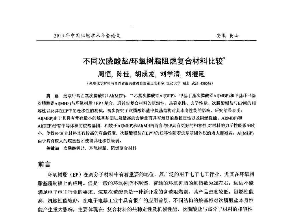 不同次膦酸盐_环氧树脂阻燃复合材料比较 - 2013年全国阻燃学术年会