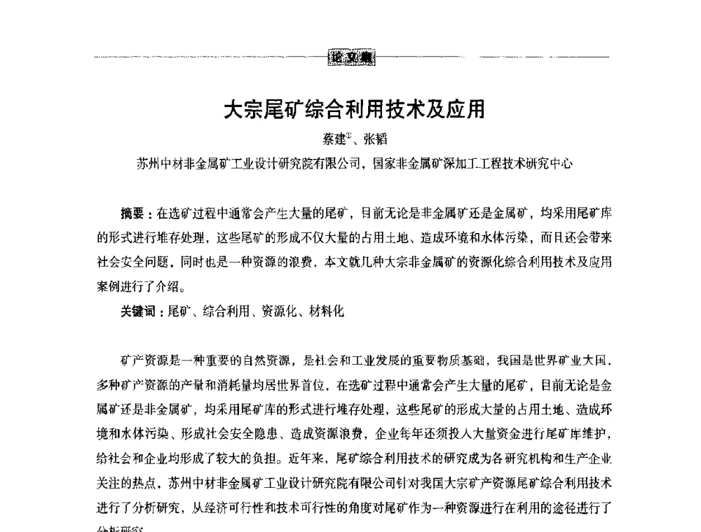 大宗尾矿综合利用技术及应用 - 第五届尾矿与冶金渣综合利用技术研讨会