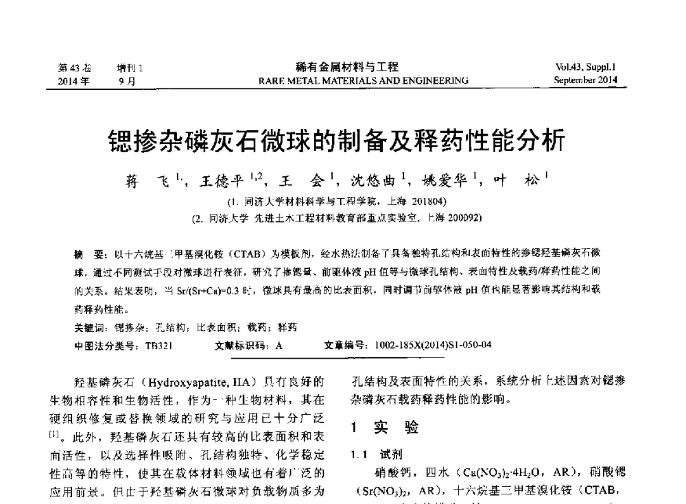 锶掺杂磷灰石微球的制备及释药性能分析 - 第十四届全国生物材料大会