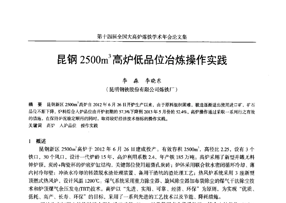 昆钢2500m3高炉低品位冶炼操作实践 - 第十四届全国大高炉炼铁学术年会