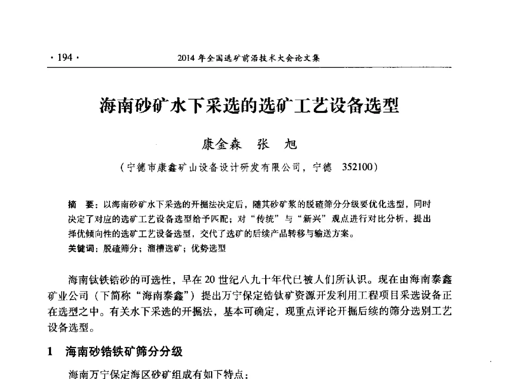海南砂矿水下采选的选矿工艺设备选型 - 2014年全国选矿前沿技术与装备大会