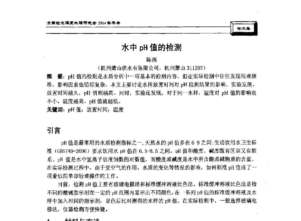 水中pH值的检测 - 中国土木工程学会水工业分会给水深度处理研究会2014年年会