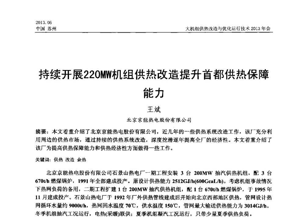 持续开展220MW机组供热改造提升首都供热保障能力 - 大机组供热改造与优化运行技术2013年会