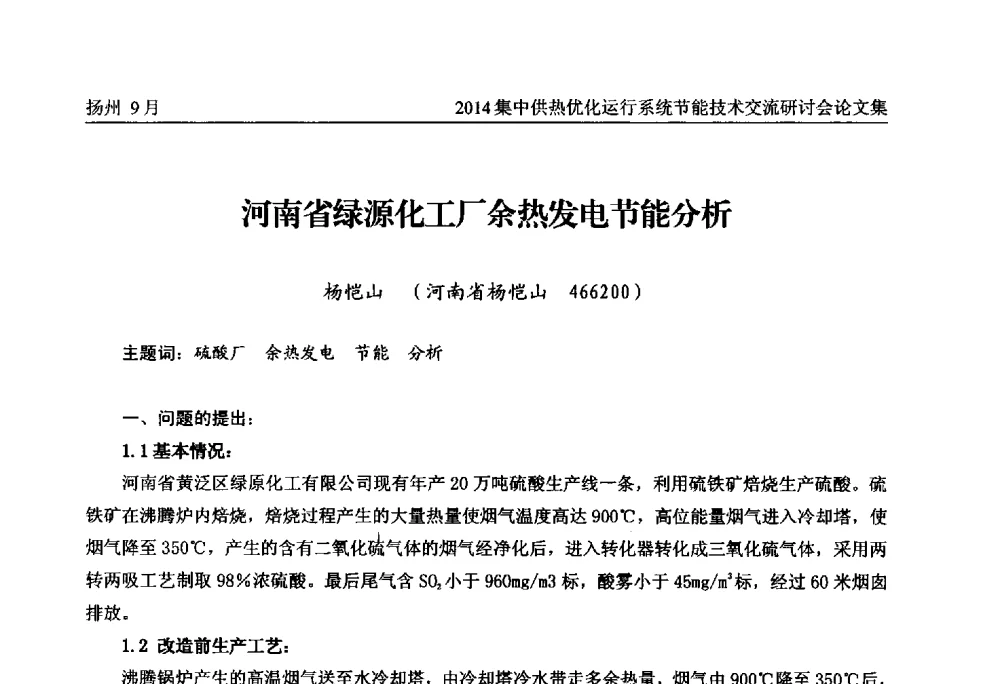 河南省绿源化工厂余热发电节能分析 - 2014集中供热优化运行系统节能技术交流研讨会