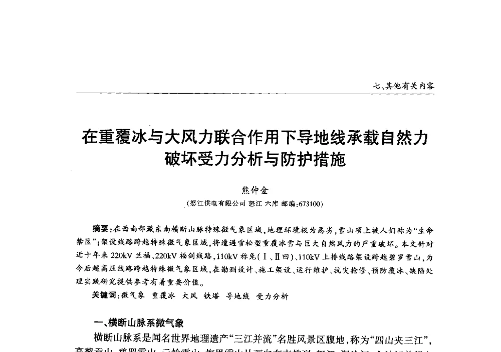在重覆冰与大风力联合作用下导地线承载自然力破坏受力分析与防护措施 - 2013年加强电网抗冰能力技术经验交流会