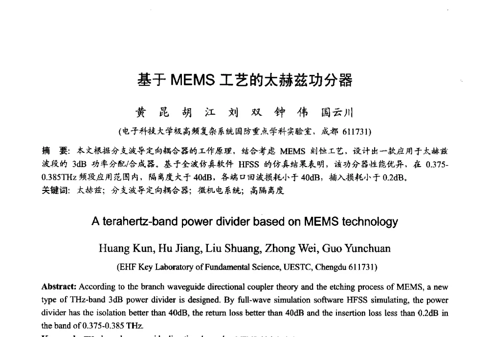 基于MEMS工艺的太赫兹功分器 - 2013年全国微波毫米波会议