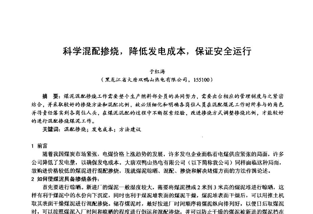 科学混配掺烧_降低发电成本_保证安全运行 - 第四届火电行业化学(环保)专业技术交流会