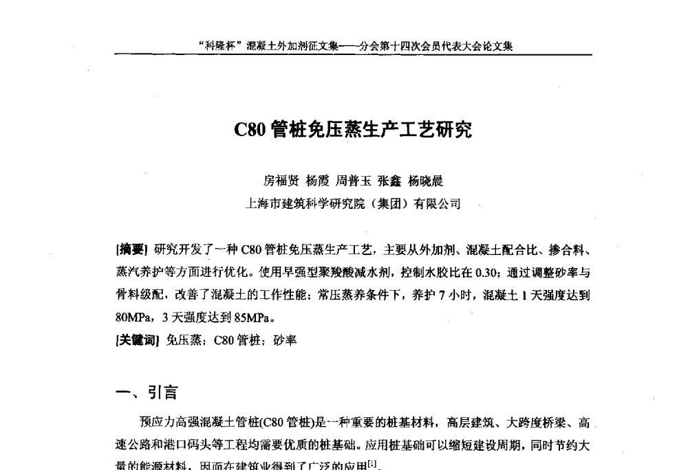 C80管桩免压蒸生产工艺研究 - 中国建筑材料联合会混凝土外加剂分会第十四次会员代表大会