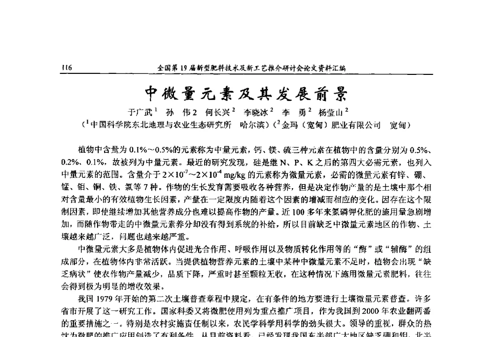 中微量元素及其发展前景 - 全国第19届新型肥料技术及新工艺推介研讨会