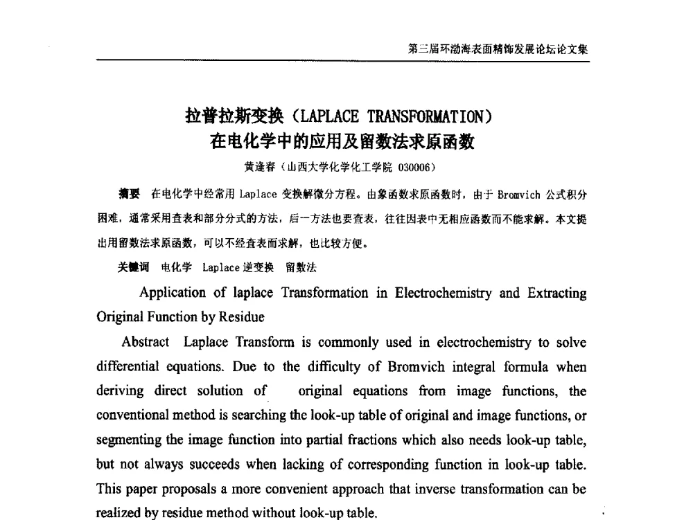 拉普拉斯变换(LAPLACE TRANSFORMATION)在电化学中的应用及留数法求原函数 - 第三届环渤海表面精饰发展论坛